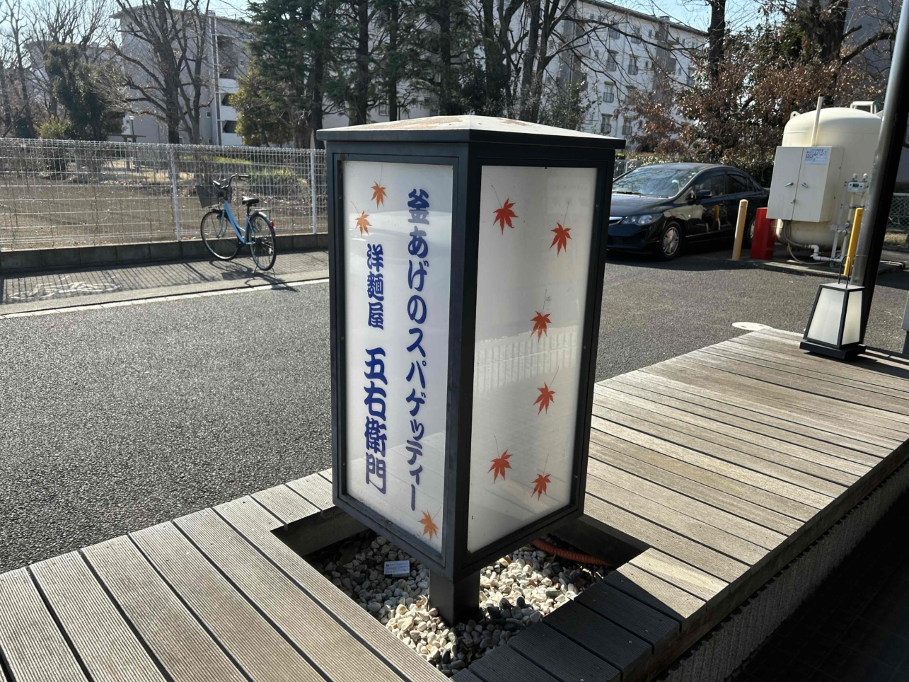 五右衛門スパゲッティーここにあります♪