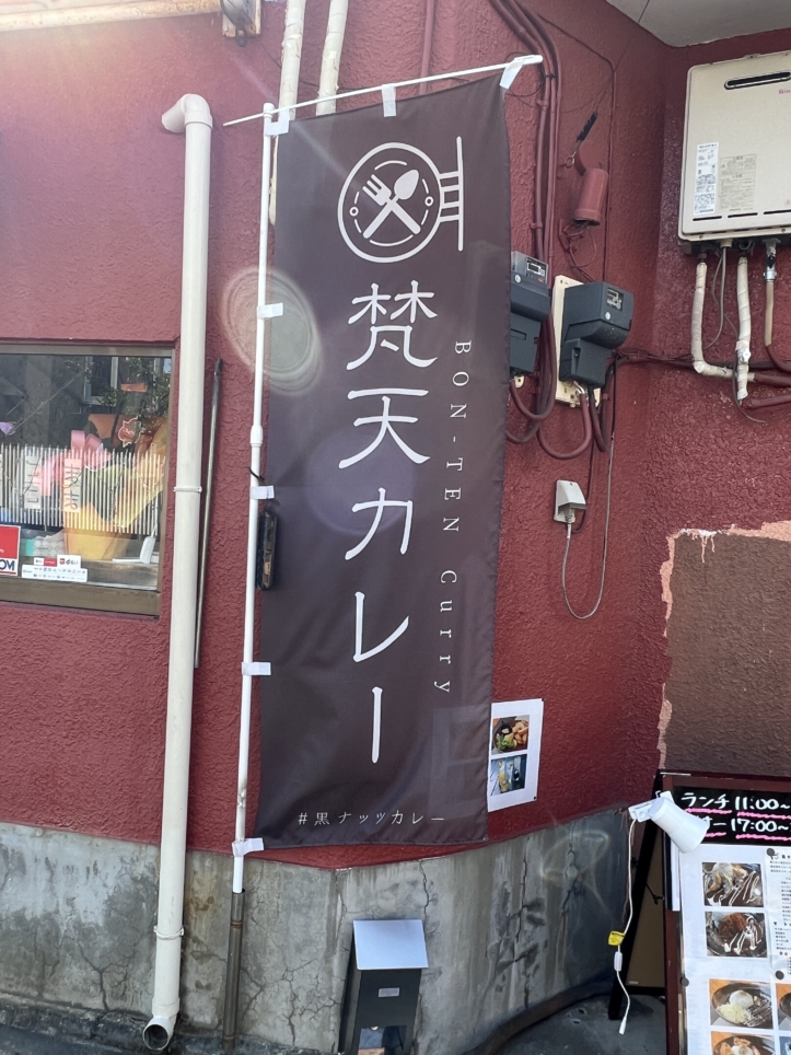 黒ナッツカレー専門店【六会日大前】