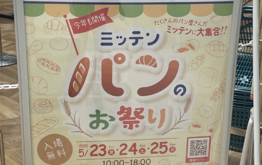 パンのお祭りが今年もやってきた☆