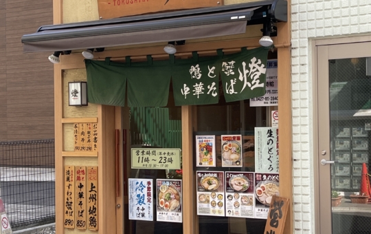 厳選素材の旨味を凝縮した淡麗中華そば店！（鴨と蟹 中華そば 燈）