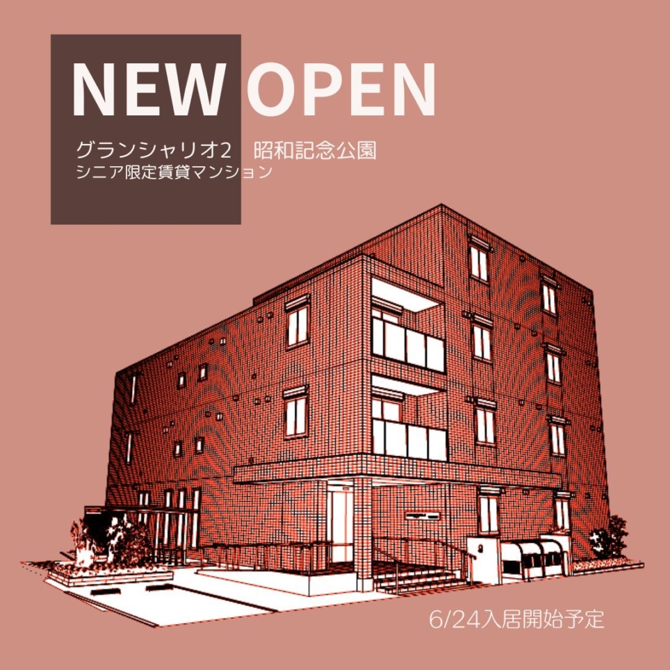 ～新築情報～西立川・昭和記念公園