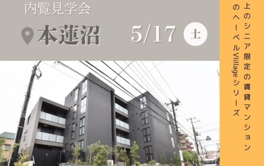 内覧会のお知らせ