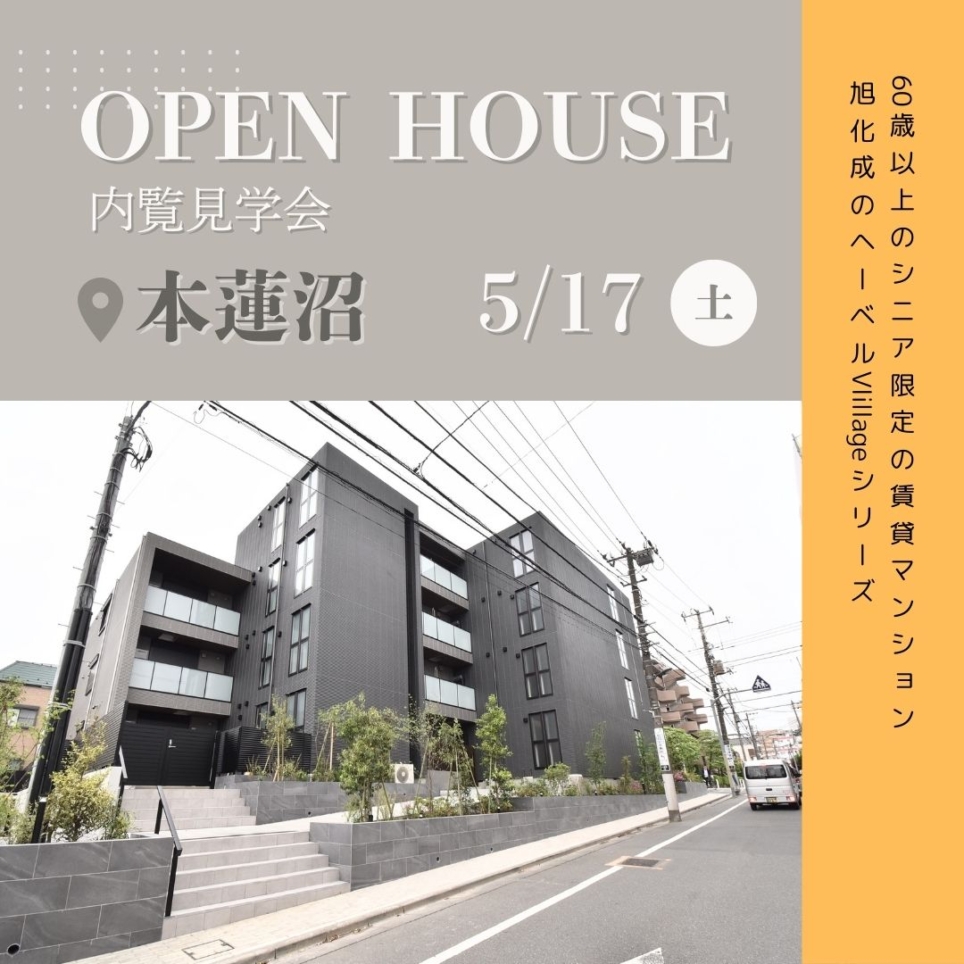 内覧会のお知らせ
