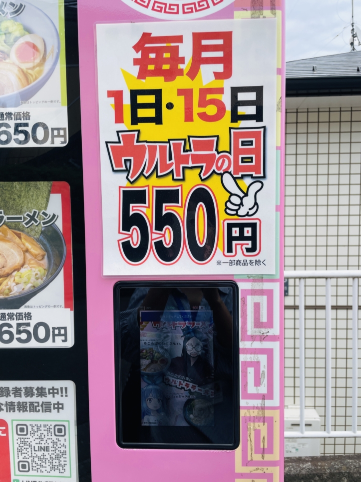 【保土ヶ谷区】ラーメン自販機