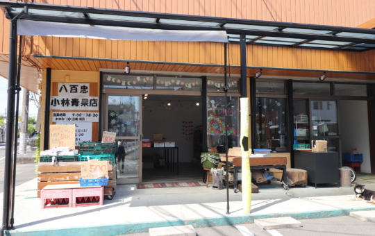 地元で愛される八百屋さん【八百忠　小林青果店】