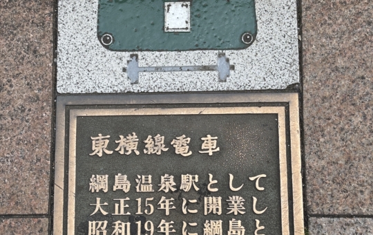 身近に綱島の歴史あり