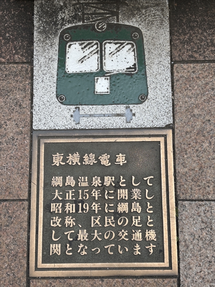 身近に綱島の歴史あり