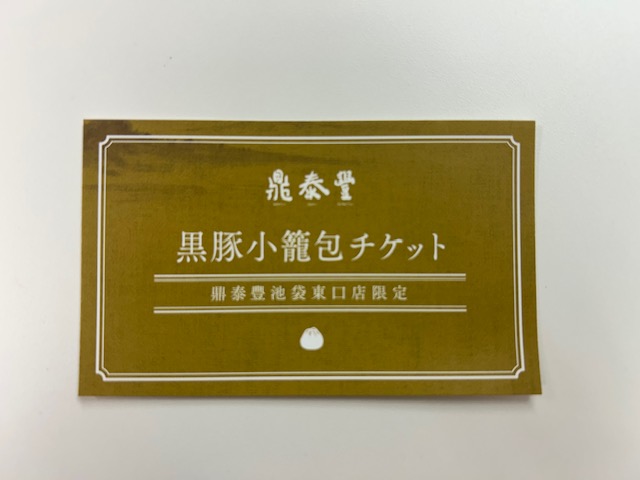 5月池袋東口店オープン！鼎泰豐（ディンタイフォン）へ行ってきました！
