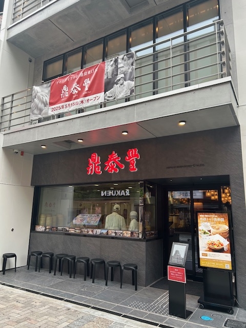 5月池袋東口店オープン！鼎泰豐（ディンタイフォン）へ行ってきました！