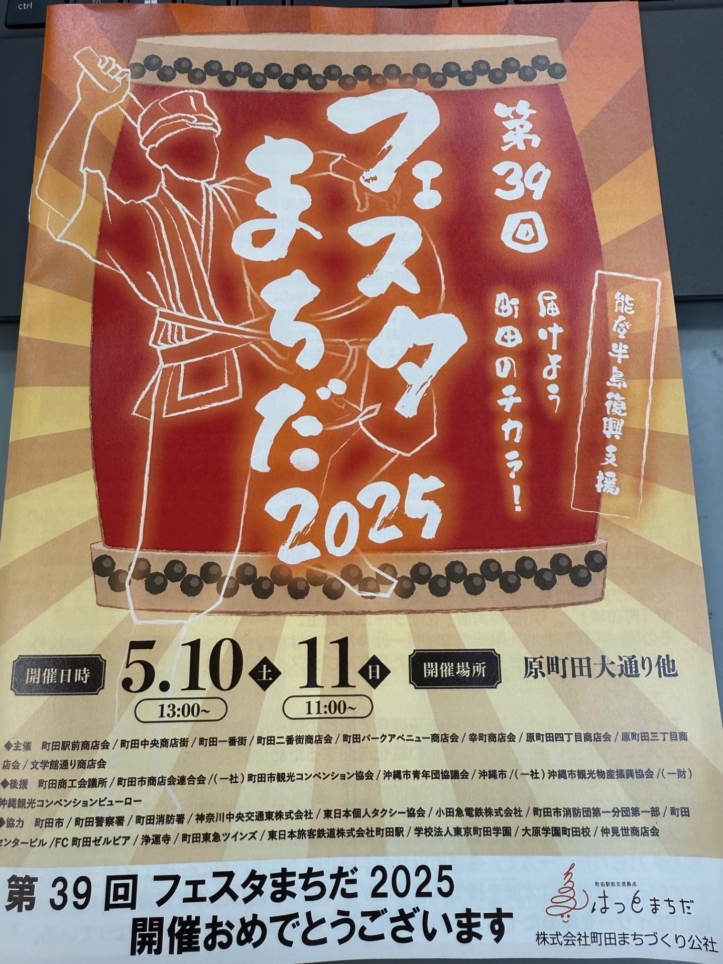 ☆5月10日・11日開催　フェスタまちだ☆