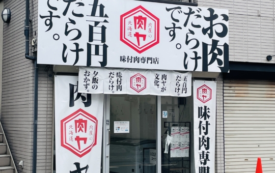 【保土ヶ谷区】肉屋の肉ヤ　保土ヶ谷店