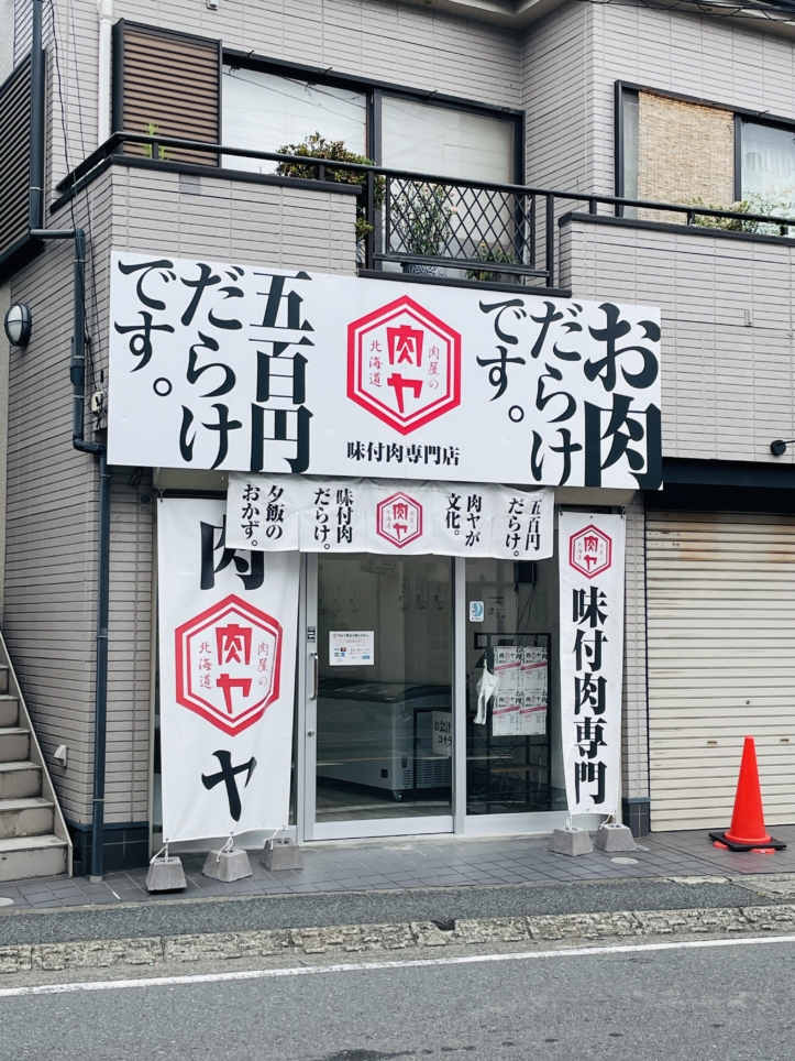 【保土ヶ谷区】肉屋の肉ヤ　保土ヶ谷店