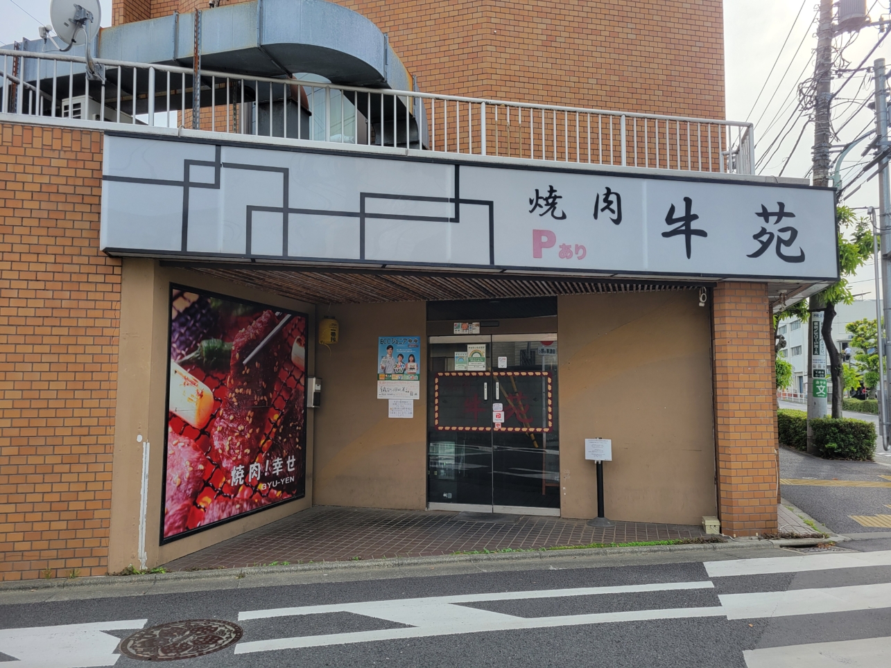 千歳台エリアのグルメ☆【焼肉 牛苑】