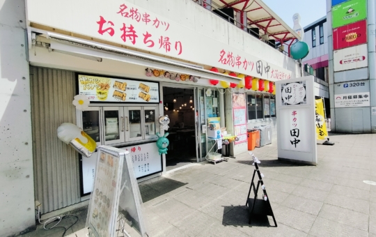 仕事終わりに串とお酒【串カツ田中】