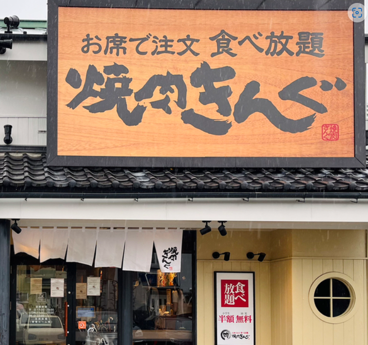 満腹＆満足の食べ放題☆町田エリア/焼肉キング☆