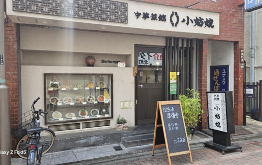 DISH//北村匠海さん御用達で有名なお店(^^♪　《中華菜館　小姑娘》