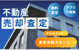 当社管理オーナー様向け　不動産売却査定機能リリース（オーナーWEB／アプリ）