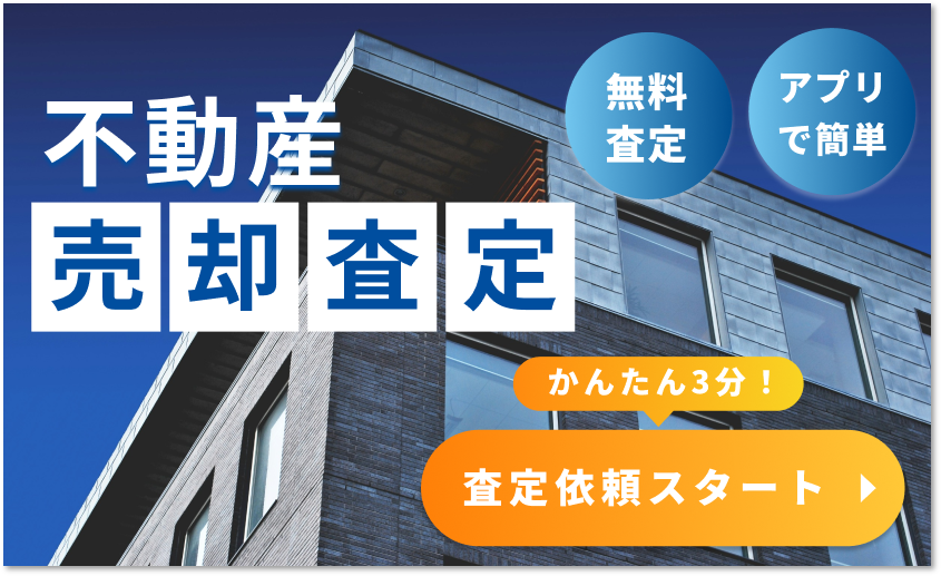 当社管理オーナー様向け　不動産売却査定機能リリース（オーナーWEB／アプリ）