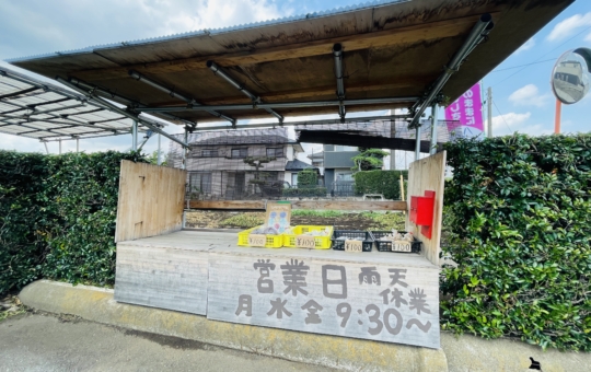 【瀬谷区】野菜の無人販売所