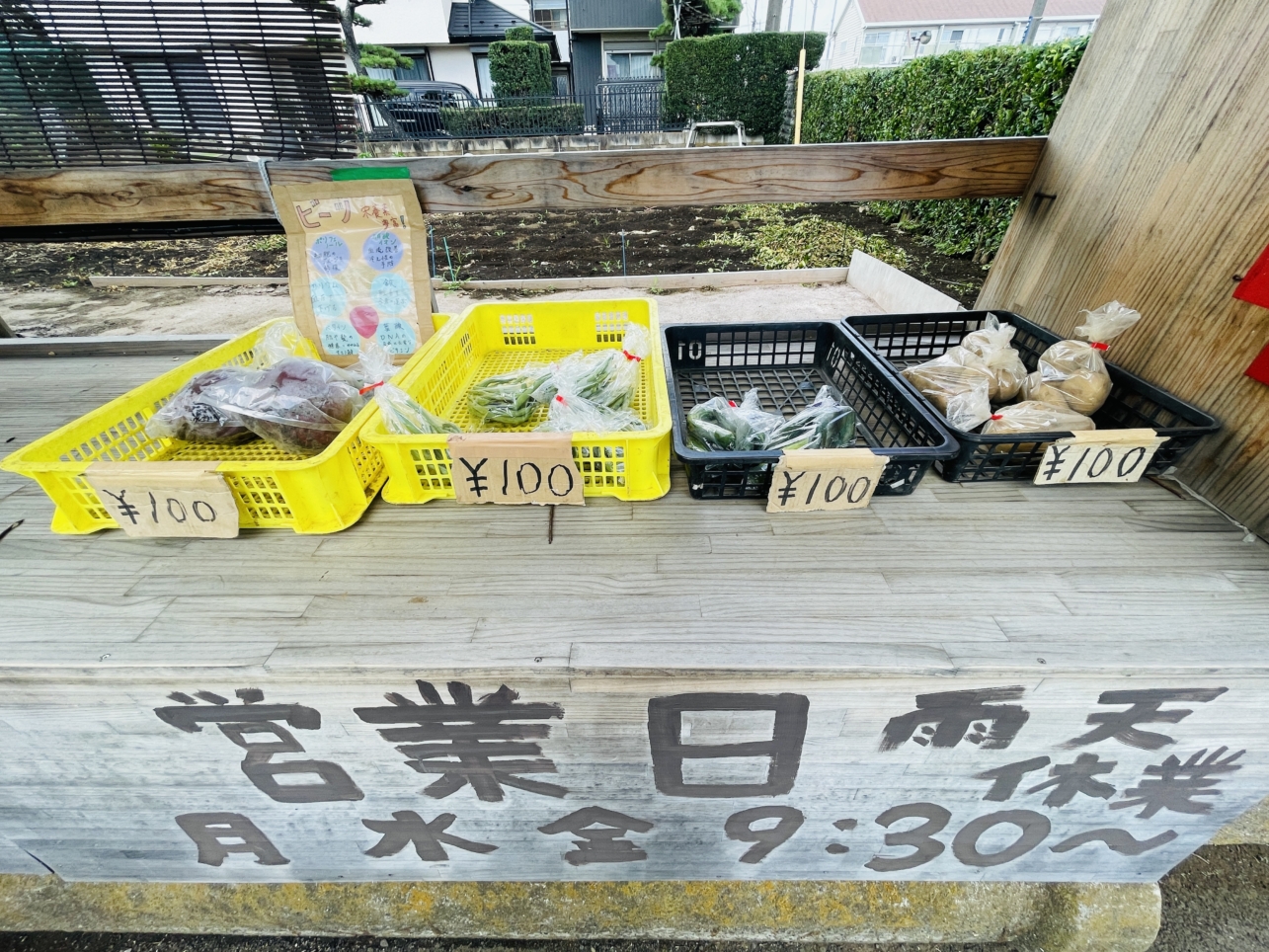 【瀬谷区】野菜の無人販売所