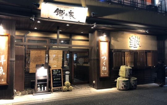 鐵の家 （てつのや）　登戸