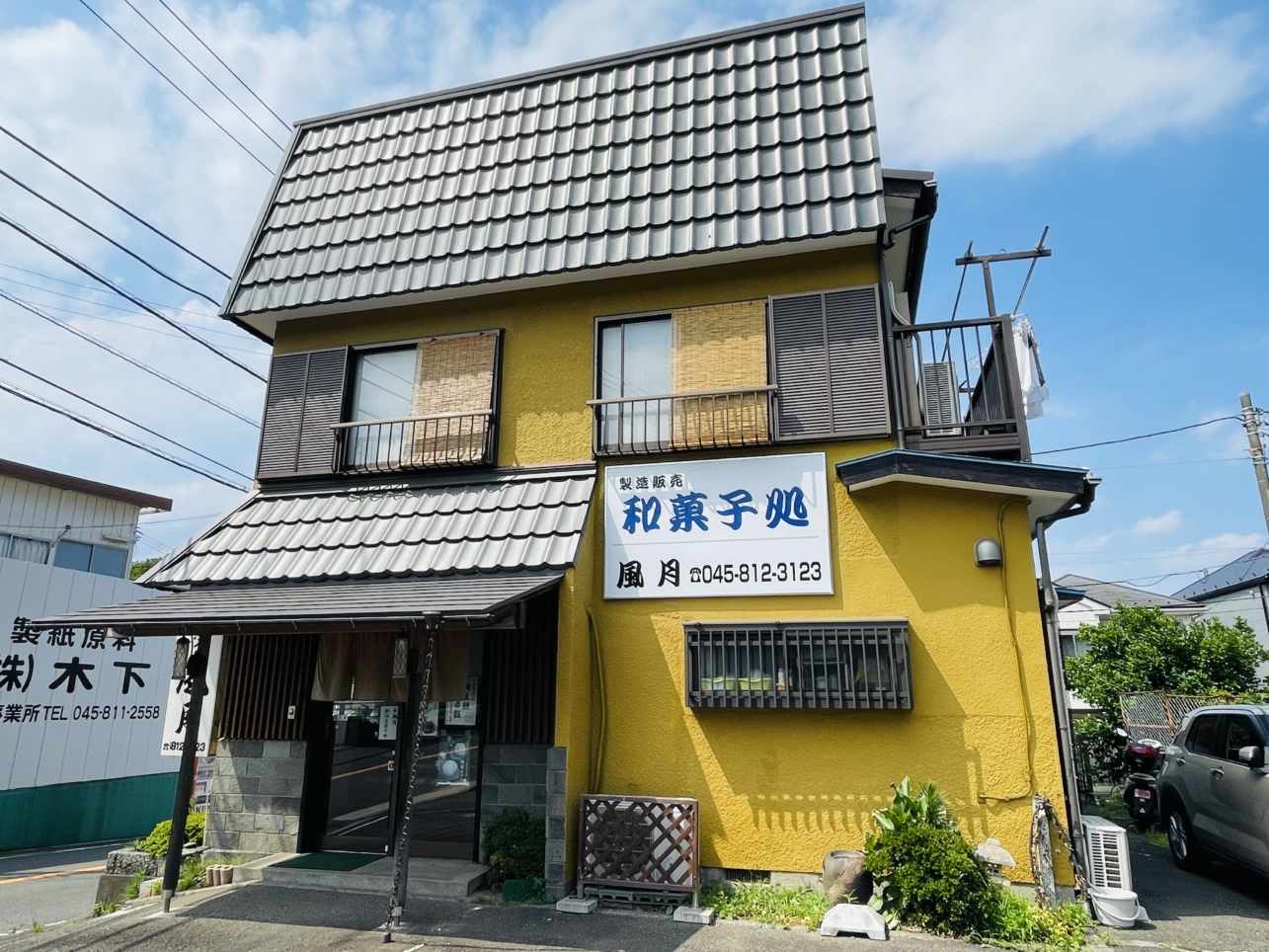 【戸塚区】和菓子処　風月