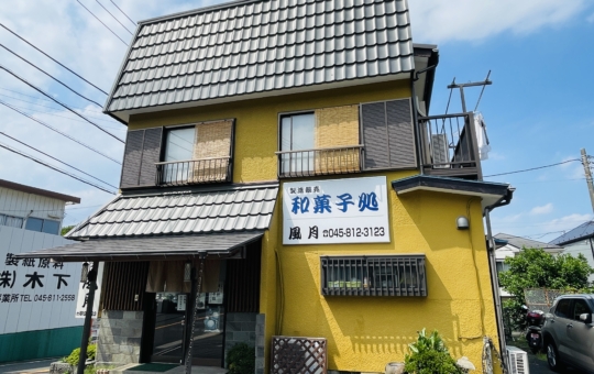 【戸塚区】和菓子処　風月