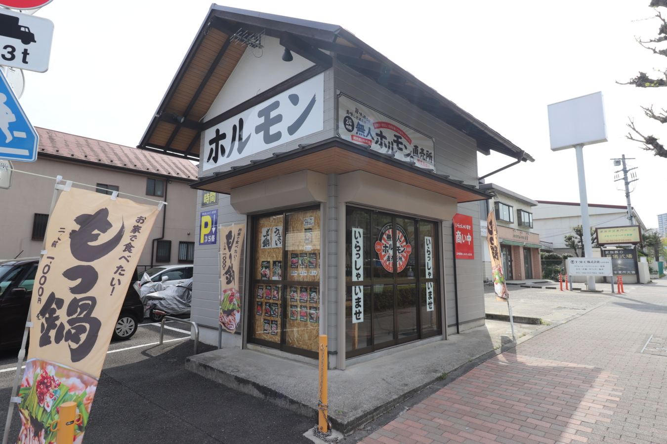 多摩ニュータウン通りでふらっとホルモン【無人ホルモン直売所】