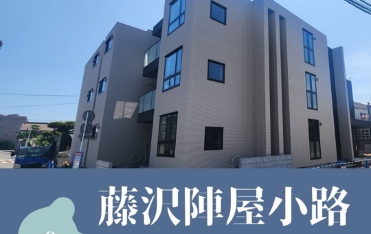 ～新築情報～藤沢陣屋小路～