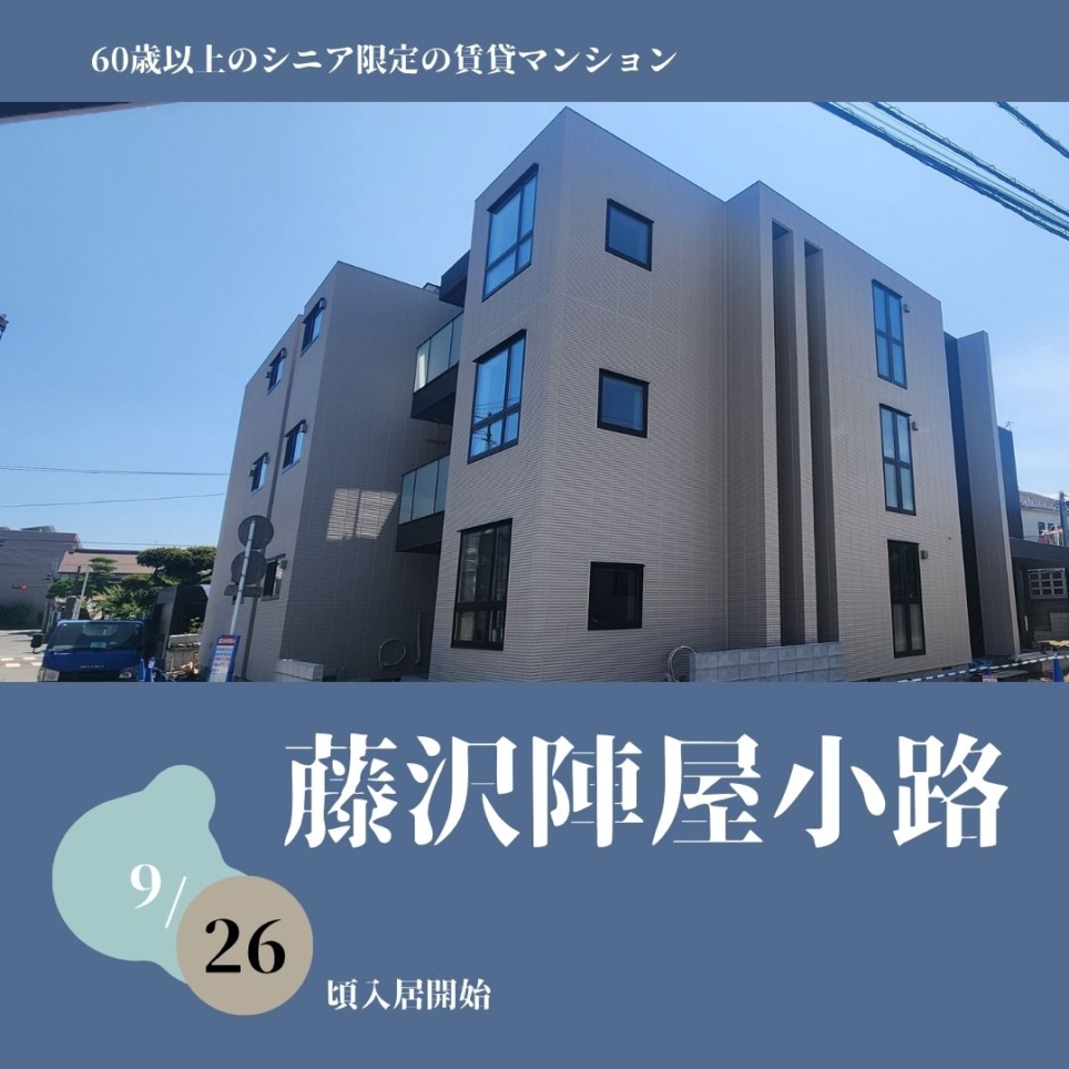 ～新築情報～藤沢陣屋小路～