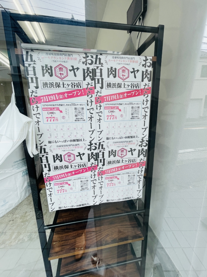 【保土ヶ谷区】肉屋の肉ヤ　保土ヶ谷店