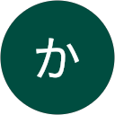 きか きか