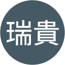堤瑞貴 堤瑞貴