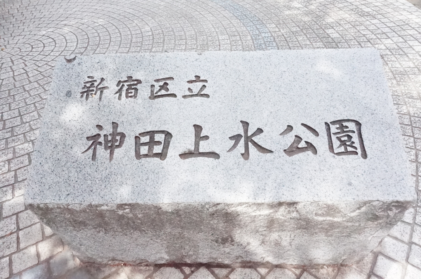 【東中野】川沿いをお散歩♪ソメイヨシノも水遊びも楽しめる公園☆神田上水公園☆
