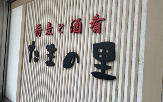 昼休憩には最高の蕎麦屋★
