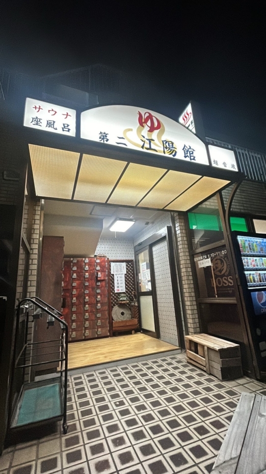 昭和から続く、根岸駅近くのお風呂屋さん『第二江陽館』
