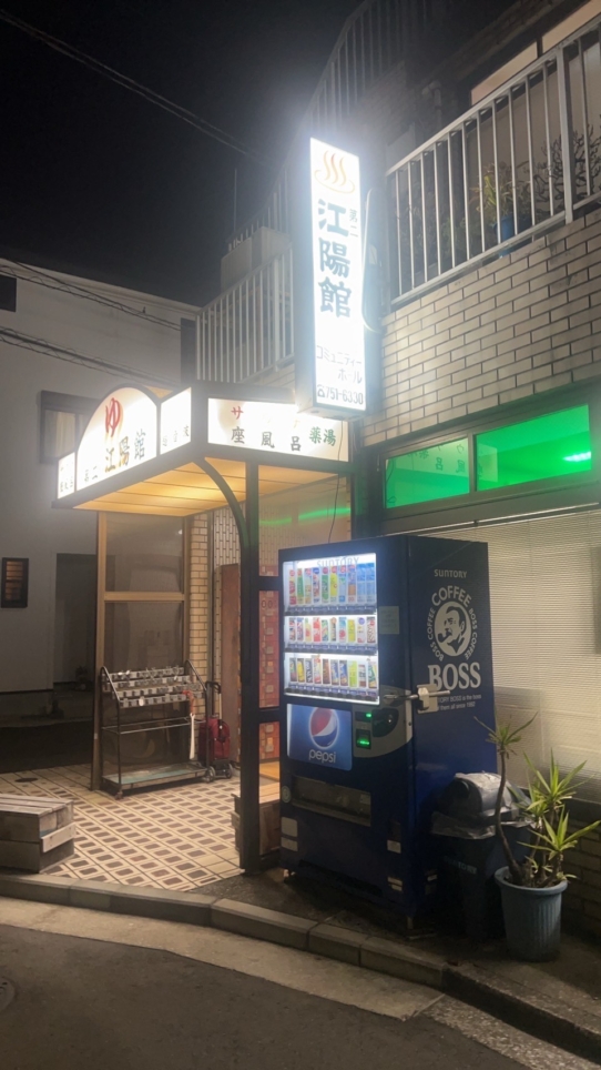 昭和から続く、根岸駅近くのお風呂屋さん『第二江陽館』