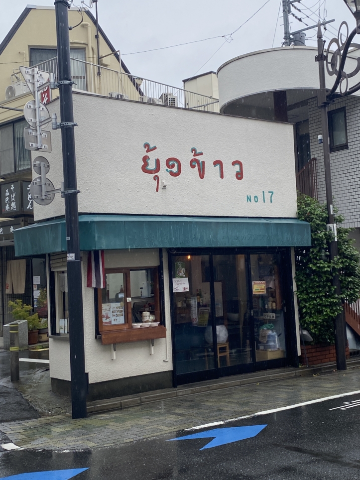 タイ料理「ユン カオ」