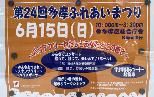 共に生きる地域づくりが開催！【多摩ふれあいまつり】