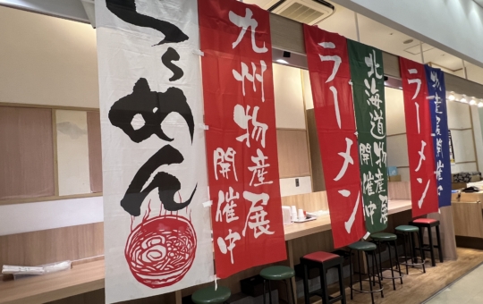 全国ラーメン食べ比べ【相模大野】