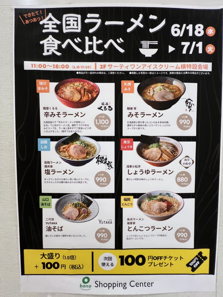 全国ラーメン食べ比べ【相模大野】