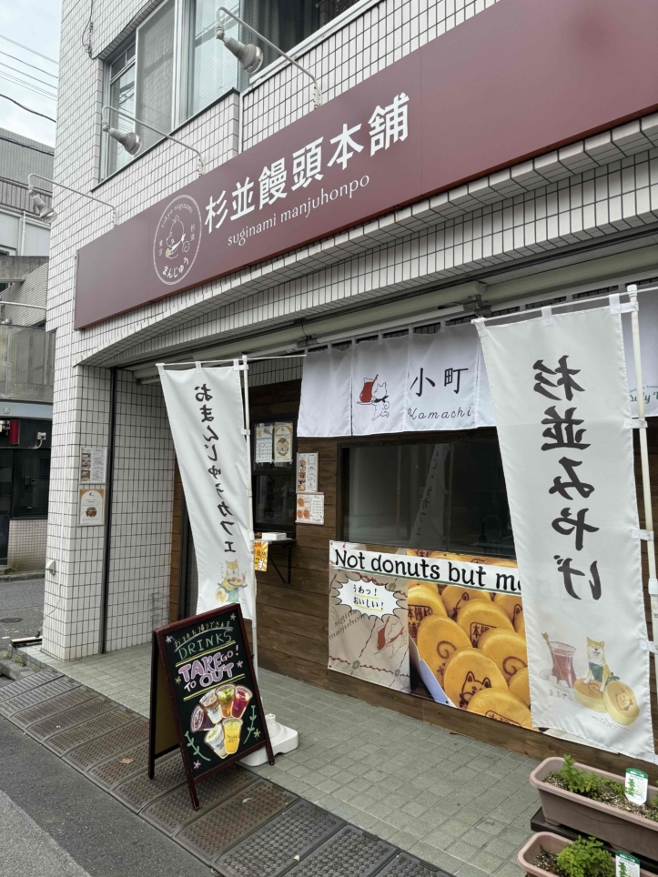 ☆柴犬好きにはたまらない、可愛いカフェ☆【杉並饅頭本舗＆小町茶屋】