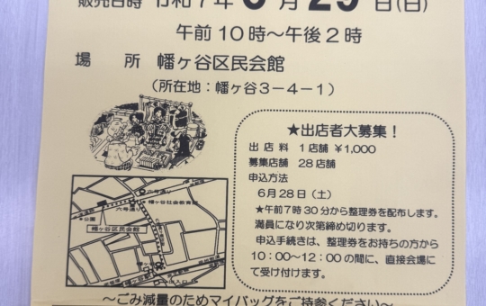 ☆幡ヶ谷開催イベント☆(幡ヶ谷地区フリーマーケット)