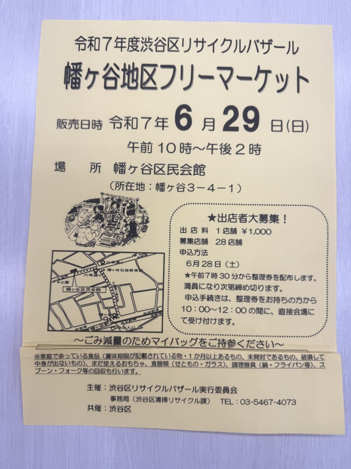 ☆幡ヶ谷開催イベント☆(幡ヶ谷地区フリーマーケット)