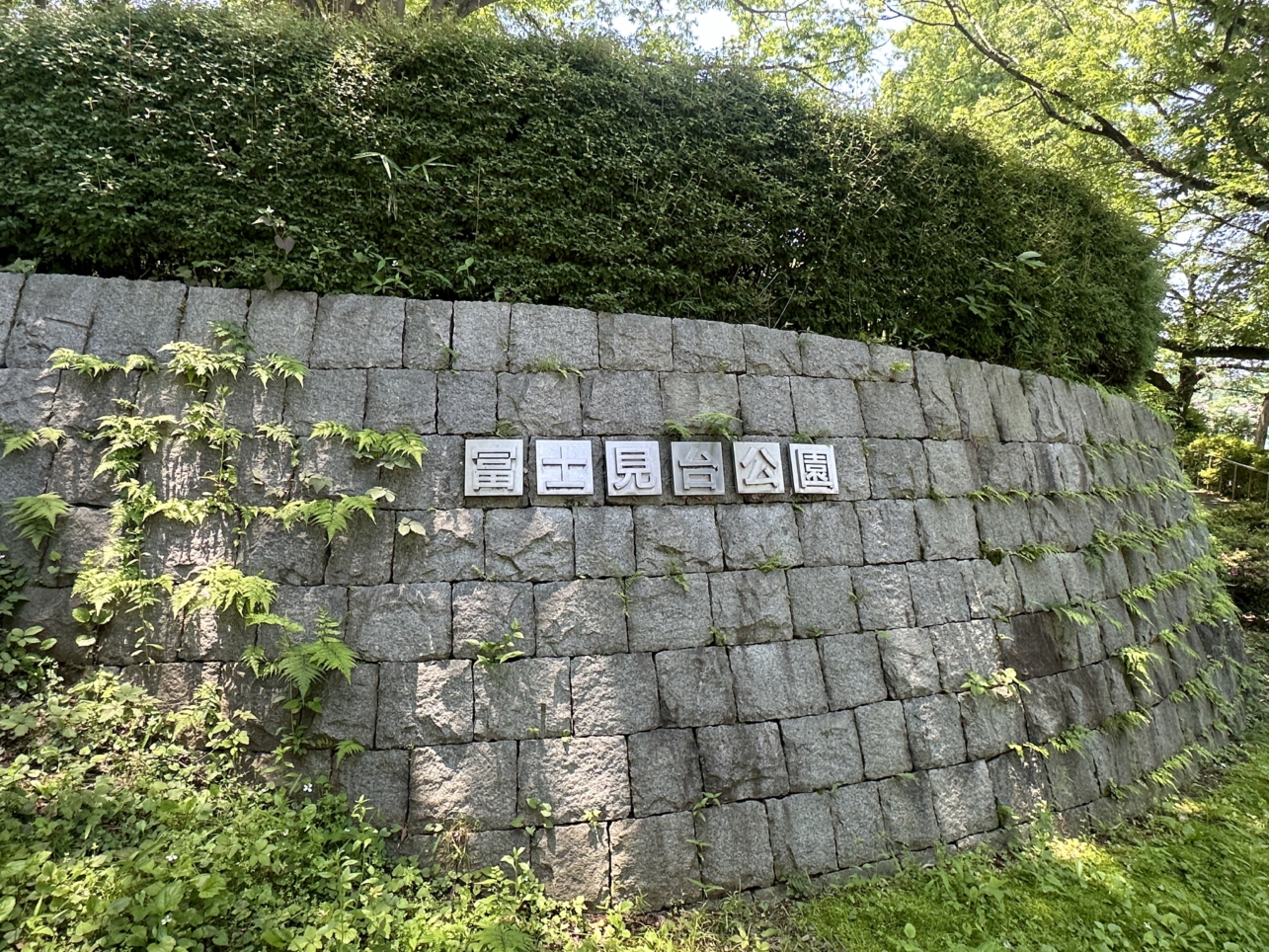 八王子市☆富士見台公園☆