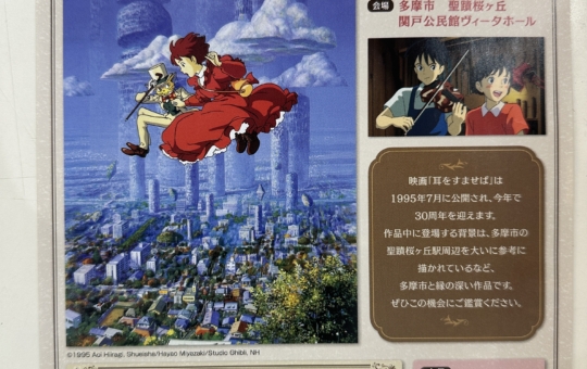 「耳をすませば」上映会　多摩市☆関戸公民館ヴィータホール☆