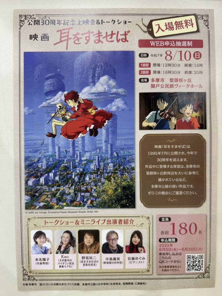 「耳をすませば」上映会　多摩市☆関戸公民館ヴィータホール☆