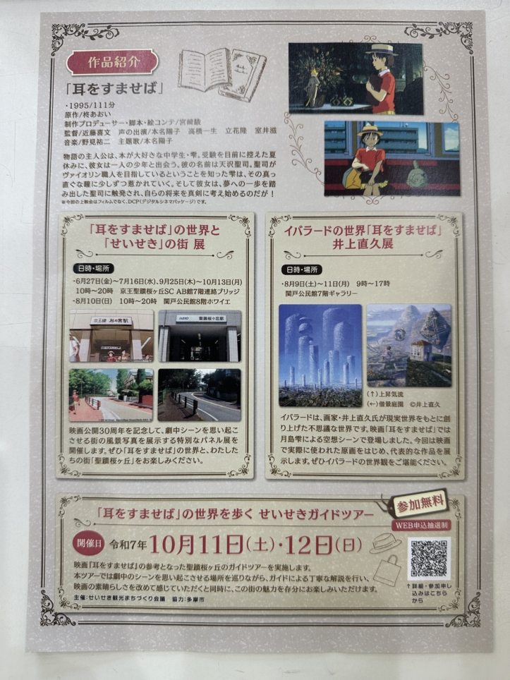 「耳をすませば」上映会　多摩市☆関戸公民館ヴィータホール☆