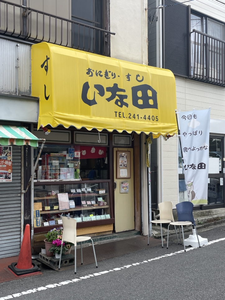 戸部の地域密に愛される　【いな田寿司】