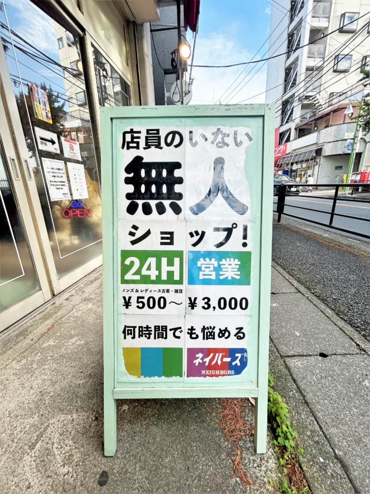 ファッションの新常識？百合ヶ丘の無人古着屋「ネイバーズ」